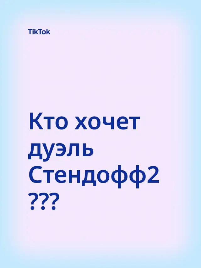 Кто хочет дуэль  Стендофф2 ??? #стендофф2 #дуэль  #гоу