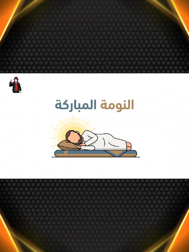 شرح أنواع النوم أيمهم تجلب الرزق وأيهم تذهبه الجزء الأخير 