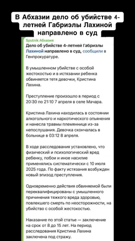 В Абхазии дело об убийстве 4-летней Габриэлы Лахиной направлено в суд #сухуми #абхазияэтогрузия #грузия #тбилиси #абхазия 