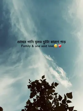 চোখের পানি মূলত দুইটা কারণে পড়ে Family & one said love#foryou #fryp #foryoupage #vairalvideo @TikTok Bangladesh @Sabbir Bhaiyea_♡ 