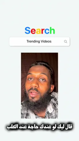 قول ليهو ياسيدي ؟!! 🤷🏽‍♂️😂❤️.#CapCut 