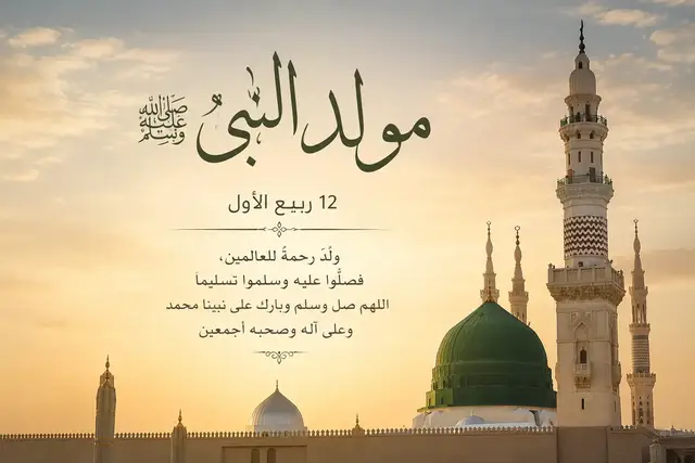 زينوا الدنيا و‏أعلنوا السرور يوم ذكرى مولد الرسول ﷺ اللهم صل وسلم وبارك على سيدنا محمد وعلى آله وصحبه وسلم تسليماً كثيراً ﷺ  🌸عيد المولد النبوي الشريف 2026 🌸اللهم صل وسلم وبارك على نبينـا محمد وآل محمدﷺ 🌸مولد نبوي شريف 🎉💝🌷🌟 ﷽ ‏۞إِنَّ اللَّهَ وَمَلَائِكَتَهُ يُصَلُّونَ عَلَي النَّبِي يَاأيُّهَاالَّذِينَ آمَنُواصَلُّواعَلَيْهِ وَسَلِّمُواتَسْليما                      ‏۞ﷺםבםב#رسول_الله_صلى_الله_عليه_وسلم 