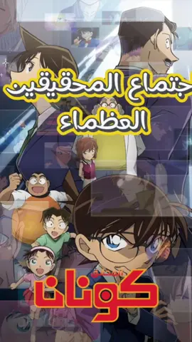كونان - اجتماع المحقيقين العظماء 🕵🏽‍♂️ الحلقة الاخيرة  ‎ ‎ليس مجرد أنمي... بل رحلة من الغموض والذكاء لا تنتهي.🕵️🔍 ‎ ‎المحقق كونان هو أحد أعظم أعمال الجريمة والتحقيق في تاريخ الأنمي، حيث يمزج بين الألغاز المعقدة، والجرائم الذكية، والتشويق الذي يجعلك تشك بالجميع حتى تكشف الحقيقة في اللحظة الأخيرة بعد أن يتحول المحقق العبقري شينيتشي كودو إلى طفل بسبب منظمة غامضة، يبدأ حياة جديدة باسم كونان إيدوغاوا
