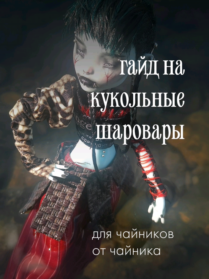 Ответ пользователю @000junkf_oodвнезапный гайд на шаровары!!! ура-ура-ура #monsterhigh #ооак #монстерхай #customdoll #fashiondolls 