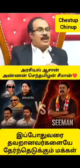 இந்த கூட்டம் எப்பொழுதும் சரியானதை தேர்ந்தெடுப்பதில்லை 💯💯#tamil #ntk #seeman #ajith #tamilsong 