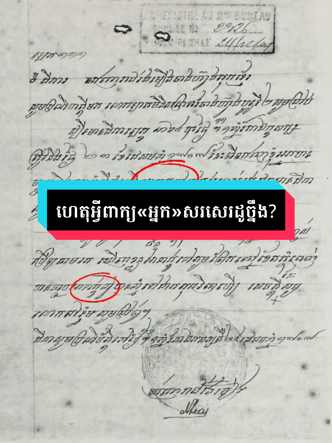 ហេតុអ្វីពាក្យ«អ្នក»សរសេរដូច្នឹង?