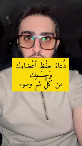 دُعاءُ حِفْظِ أعْضاءِك وجِسمك من كُلِّ شرٍّ وسوء . إذا أوى أحَدُكُم إلى فِراشِه فليَنفُضْ فِراشَه بداخِلةِ إزارِه؛ فإنَّه لا يَدري ما خَلَفَه عليه، ثُمَّ يقولُ: باسمِك رَبِّ وضَعتُ جَنبي، وبك أرفَعُه، إن أمسَكتَ نَفسي فارحَمها، وإن أرسَلتَها فاحفَظْها بما تَحفَظُ به عِبادَك الصَّالِحينَ. الراوي : أبو هريرة | المحدث : البخاري | المصدر : صحيح البخاري الصفحة أو الرقم: 6320 | خلاصة حكم المحدث : [أورده في صحيحه] وقال : تابعه أبو ضمرة وإسماعيل بن زكرياء عن عبيد الله. وقال يحيى بن سعيد وبشر عن عبيد الله عن سعيد عن أبي هريرة عن النبي صلى الله عليه وسلم. ورواه مالك وابن عجلان عن سعيد عن أبي هريرة عن النبي صلى الله عليه وسلم. التخريج : أخرجه مسلم (2714) مطولاً باختلاف يسير . عن عبدِ الرَّحمنِ بنِ أبي بَكْرةَ أنَّه قال لأبيه: يا أبتِ إنِّي أسمعُك تدعوه كُلَّ غداةٍ: اللَّهُمَّ عافِني في بَدَني، اللَّهُمَّ عافِني في سمعي، اللَّهُمَّ عافِني في بَصَري، اللَّهُمَّ إنِّي أعوذُ بك من الكُفرِ والفَقرِ، اللَّهُمَّ إنِّي أعوذُ بك من عذابِ القبرِ، لا إلهَ إلَّا أنت، تُعيدُها حين تُصبِحُ ثلاثًا، وثلاثًا حين تُمسي، فقال: إنِّي سمعتُ رَسولَ اللهِ صلَّى اللهُ عليه وسلَّم يدعو بهنَّ؛ فأنا أحِبُّ أن أستَنَّ بسُنَّتِه خلاصة حكم المحدث : حسن الراوي : أبو بكرة نفيع بن الحارث | المحدث : ابن حجر العسقلاني | المصدر : الفتوحات الربانية | الصفحة أو الرقم : 3/116 | التخريج : أخرجه أبو داود (5090)، وأحمد (20430) والنسائي في ((السنن الكبرى)) (9766) جميعا بلفظه مطولا.