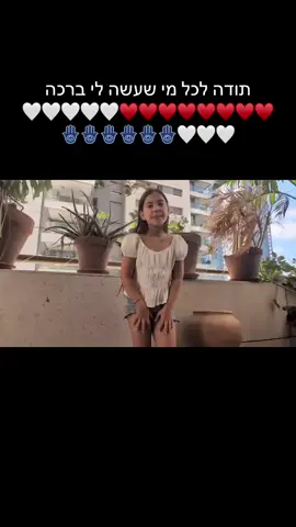 בזכות אמוש שלי שגם עשתה לי ברכה בזכותה בנות אנני עשו לי ברכה תודה מושלמת שלי@אמה ננר-לאלי @Adir Bublil @שי-לי🌟🩷 @אלה בסיס⭐️ @Inbal Cohen @mia simony🩷 @avigail_wei @אירית רסלס (אגם אנני 2025) @daphna.boas @שירה אביטן||Shira avitan 