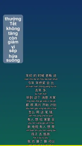年初的承诺 | Learn Chinese HSK3 Listening & Shadowing Practice listening to a story about a company's New Year promise that falls through. Shadow along to improve your Chinese! 📚 Từ vựng: 年终奖 (nián zhōng jiǎng): tiền thưởng cuối năm 这笔钱 (zhè bǐ qián): số tiền này 算了算 (suàn le suàn): tính toán 生意难做 (shēng yì nán zuò): việc kinh doanh khó khăn 反而 (fǎn ér): ngược lại 失望 (shī wàng): thất vọng 像被老板骗了一样 (xiàng bèi lǎo bǎn piàn le yī yàng): giống như bị sếp lừa 道理 (dào lǐ): đạo lý, bài học 当真 (dàng zhēn): coi là thật, tin thật 安排 (ān pái): sắp xếp 希望 (xī wàng): hy vọng #chinese #learnchinese #hsk3 #listening #shadowing #story #chineselistening #chinesepracticevideo_20260826_072305