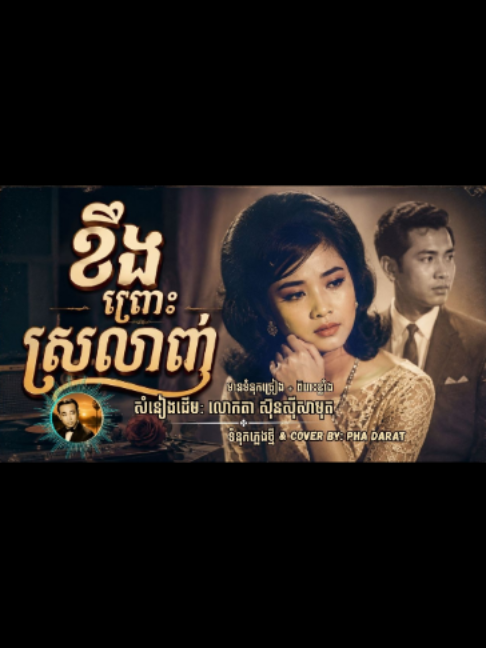 ខឹងព្រោះស្រលាញ់ #ទំនុកភ្លេងថ្មី#សំនៀងដើមស៊ិនស៊ីសាមុត❤️#CoverBy:PhaDarat#aicovermusic