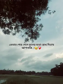 একবার পেয়ে গেলে ফুলের মতো রেখে দিতাম আপনাকে..!😅❤️‍🩹#viral #fyp #tiktok #video #bangladesh 