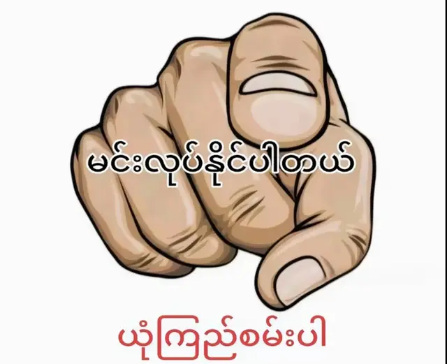 ၁-ဘယ်သူ့ကိုမှ မကြောက်ရဘူး။  ရှင်ဘုရင်ပဲဖြစ်ဖြစ်၊ ဆင်ရဲသားပဲ ဖြစ်ဖြစ် ရုပ်ချောချော၊ ရုပ်ဆိုးဆိုး၊ ချမ်းသာတဲ့ သူဖြစ်ဖြစ်၊ ဘယ်သူပဲဖြစ်နေပါစေ အေးအေးဆေးဆေး ရင်ဆိုင်ရဲရမယ်။  ၂-ပျာယာခက်တဲ့ အကျင့်ကို ဖျောက်ရမယ်။  ခြေတုန်၊ လက်တုန်တာမျိုးတွေ မလုပ်ရဘူး။ မေလာရဘူး။  ၃-ရဲရဲကြည့်ရမယ်။ ပြုံးပြနိုင်ရမယ်။ တစ်စုံတစ်ယောက်နဲ့ စကားပြောတဲ့ အခါပဲ ဖြစ်ဖြစ်၊ နုတ်ဆက်တဲ့ အခါပဲ ဖြစ်ဖြစ် မ်က္ဆုံး ချင်းဆိုင်ရမယ်။  ၄-ရိုးသားရမယ်။ ဖြူစင်ရမယ်။ ဘယ်သူ့ကိုမှ လူလည်မကျရဘူး။ မညစ်ပတ်ရဘူး။ မယုတ်မာနဲ့။  ၅-ပြတ်သားရမယ်။ အားမနာသင့်တဲ့အခါ အားနာ မနေနဲ့။ သည်းခံနိုင်တဲ့ အတိုင်းအတာထိပဲ သည်းခံရမယ်။  ၆-ရဲရင့်ရမယ်။ သန်မာရမယ်။ သတ္တိရှိရမယ်။  ၇-လူတွေရဲ့အမြင်ကို သောက်ဂရုမစိုက်နဲ့။ လူတိုင်း သဘောကျအောင်မနေနဲ့။  ၈-ကလေးဆန်တဲ့ အကျင့်တွေ ပြင်ရမယ်။ လိုချင်တာ မရလို့ ကလေးဆန်ဆန် ငိုတာမျိုး၊ မျှော်လင့်သလို ဖြစ်မလာလို့ ဒေါသထွက် ပူဆွေး နေတာမျိုးတွေကို ရှောင်ရမယ်။  ၉-ငြင်းပယ်မှုကို လက်ခံနိုင်ရမယ်။ ခါးသီးမှုတွေကို လက်ခံနိုင်ရမယ်။ စွန့်လွှတ်မှုတွေကို နားလည် နိုင်ရမယ်။  ၁၀-ပွင့်လင်းရမယ်။ အရွိကို အရှိအတိုင်း လက်ခံ နိုင်ရမယ်။ ဟန်ဆောင်မနေနဲ့။  ၁၁-လွတ်လပ်စွာနေရမယ်။ ဘယ်သူ့ရဲ့ လွှမ်းမိုးမှု ကိုမွ မခံနဲ့။ လောင်းရိပ် မမိစေနဲ့။  ၁၂-လူတိုင်းကို လေးလေးစားစား ဆက်ဆံနိုင် ရမယ်။ နိုင်တဲ့သူကို နှိမ်တာမျိုး မလုပ်ရဘူး။  ၁၃-မလိုအပ်တာတွေကို စွန့်လွှတ်နိုင်ရမယ်။  ၁၄-လူတွေကို အရမ်းကြီး အပြစ်မမြင်နဲ့။ အဝေအဖန် မစောစေနဲ့။  ၁၅-အလိုက်သိတတ်ရမယ်။  ၁၆-ဘယ်အရာမှ အလကား မလိုချင်နဲ့။ သူတစ်ပါးဆီက အရာတွေကို လူလည်ကျ အလကား လိုချင်တာမျိုးတွေကို ရှောင်ပါ။  ၁၇-မလိုအပ်ပဲ အကူအညီ မတောင်းနဲ့။ ကိုယ်တိုင်လုပ်နိုင်အောင် ကြိုးစားပါ။  ၁၈-ကိုယ့်ဘဝကိုယ် ကျေနပ်ရမယ်။ အခြားသူတွေနဲ့ ယှဉ်ပြီး သိမ်ငယ်နေတာဟာ မရင့်ကျက်ခြင်းပဲ။  ၁၉-အမှီအခိုကင်းရမယ်။ တစ်ယောက်ထဲလည်း ရပ်တည် နိုင်ရမယ်။ ကိုယ်လုပ်မှ ကိုယ္စားရမွာ။ ဒါကြောင့် တစ်ယောက်ထဲ ရှင်သန်နိုင်ဖို့ ဘာကိုမွ ကြောက်မနေသင့်ဘူး။  ၂၀-ကိုယ့်အိမ်မက်ကိုယ် အကောင်အထည်ဖော် နိုင်ရမယ်။ ရုံးမှာကို မကြောက်သင့်ဘူး။  ၂၁-စာဖတ်ရမယ်။ စာဖတ်ခြင်းက လောကကို ရင်ဆိုင်နိုင်ဖို့ တွန်းအားတစ်ခုပဲ။ * ကိုယ်တိုင်လည်း အရမ်းကြီ ရင့်ကျက်ပီဆိုတဲ့သူထဲ မှာတော့မပါသေးပါဘူး။ တစ်ခါတစ်လေ စိတ်ဓာတ်ကျ ရတဲ့ အခိုက်အတန့်လေးတွေ ရှိနေဆဲပါ။ စိတ်ဓာတ်ကျ တဲ့ အချိန်တွေတိုင်းမှာ အထက်ပါ အချက်လေးတွေက ခွန်အားဖြစ်စေခဲ့ပါတရ်။ *  ရပ်တန့်သွားတဲ့ ခြေလှမ်းတွေကိုရှေ့ဆက်လှမ်း စေ ခဲ့ပါတယ်။ လဲကျရင်း ပြန်ထနိုင်ဖို့ အထိုက်အလျောက် ရ င့်ကျက်လာစေခဲ့ပါတယ်။ ဒီစာလေးတွေက သင့်ဘဝရဲ့ တွန်းအားတစ်ခု ဖြစ်ပါစေလို့ ဆုတောင်းလိုက်ပါတယ်။ #ဖတ်ကြည့်ပါ #လူငယ်တွေသိထားသင့်တယ် #စာပေဗဟုသုတ #ဗဟုသုတရမယ်ထင်ပါတယ် #crd 