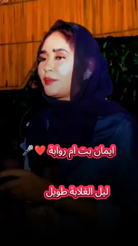 #ايمان_بت_ام_روابة ليل الغلابة طويل ☺️❤#اكسبلور_تيك_توك_لايك_فولو_تعليق_💞💞😂😂 #سودانيز_تيك_توك_مشاهير_السودان #لايك_متابعه_اكسبلور #الشعب_الصيني_ماله_حل😂😂 