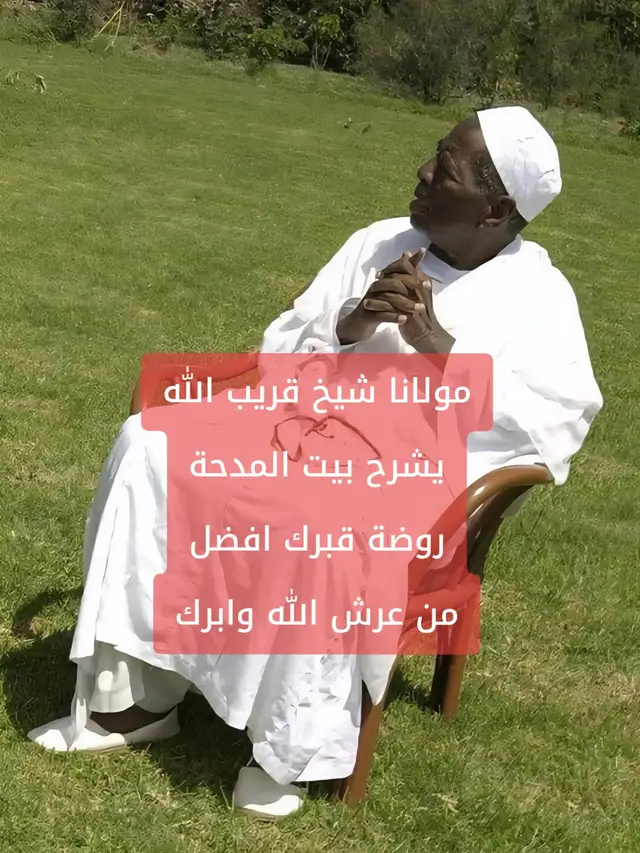#الشيخ_الشيخ_البرعي_فخر_السودان #اللهم_صلي_على_نبينا_محمد #الطريقة_السمانية_سجادة_الزريبة #التصوف_معراج_السالكين_إلى_الله #جخو،الشغل،دا،يا،عالم،➕_❤_📝 