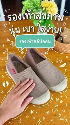 เจอแล้ว! รองเท้าที่ทำให้การเดิน 10,000 ก้าวไม่เป็นปัญหาอีกต่อไป 🦶💖 แกรรร.. มันนุ่มมากกก เป็นแบบสลิปออนสวมง่ายสุดๆ วันไหนรีบๆ คือหยิบมาใส่ได้เลย ไม่ต้องก้มผูกเชือกให้วุ่นวาย ระบายอากาศดีมาก เดินทั้งวันเท้าก็ไม่เหม็น แมตช์กับชุดไหนก็รอด มีสีดำ ครีม กาแฟ เราเลิฟสีครีมสุดๆ มินิมอลมาก! ใครหน้าเท้ากว้างใส่ได้สบายเลย ของมันต้องมีจริงๆ #รีวิวรองเท้า #ใช้ดีบอกต่อ #รองเท้าใส่สบาย#รองเท้าสลิปออน #รองเท้าผู้หญิง 