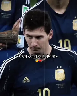 যখন খেলা বুঝতাম না😓💔#lionalmessi🇦🇷 #messi #crying #argentina🇦🇷 #viralvideo 