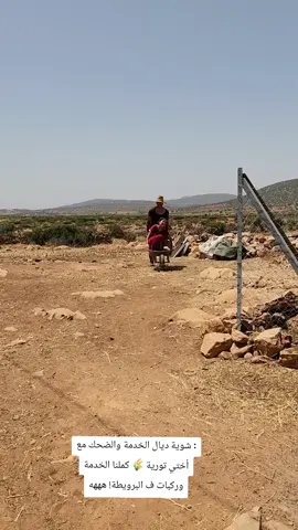 ​نهار كامل ديال الخدمة والتمارة! حيدنا الحيط اللي كان كيشكل خطر ونقينا الدوار من الحجر، وفي اللخر كان لازم ندورو بختي تورية ونوصلوها ف البرويطة هههه! 🧱🚜❤️ ​#أختي_تورية #حياة_القرية #البساطة #العمل_والنشاط #أزيلال 