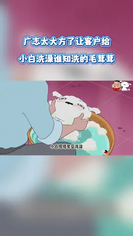 蜡笔小新新番：广志太大方了，让客户给小白洗澡，谁知洗的毛茸茸 #蜡笔小新 #动漫解说 #充能计划 #二次元