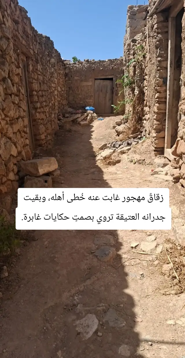 زقاقٌ مهجور غابت عنه خُطى أهله، وبقيت جدرانه العتيقة تروي بصمتٍ حكايات غابرة