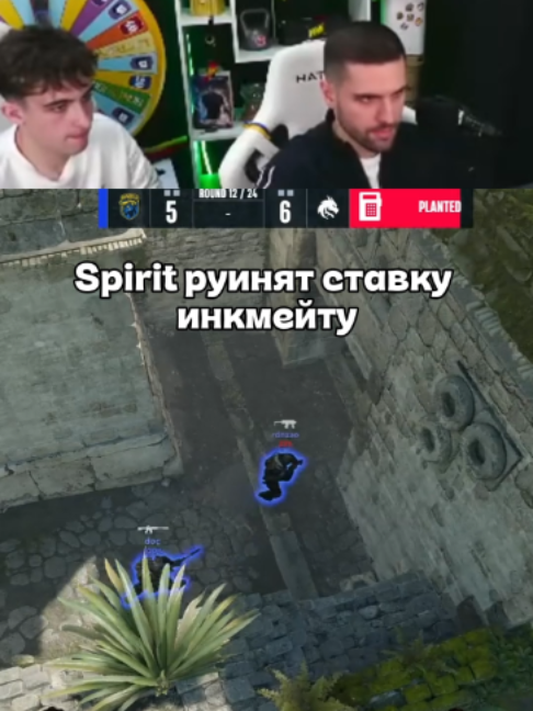 Spirit руинят ставку инкмейту #inkmate0 #cs #cs2 #TeamSpirit #BLAST