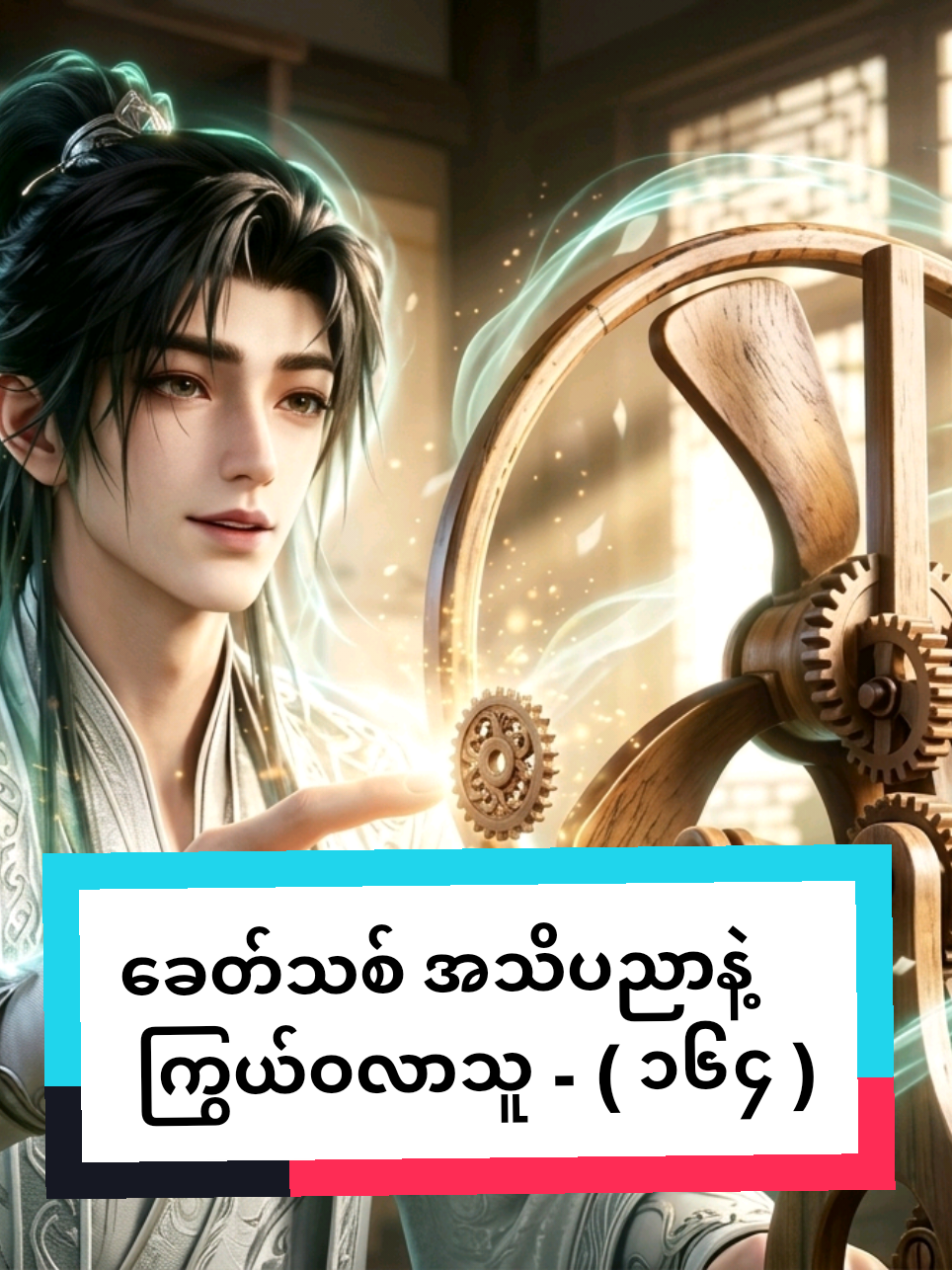 ခေတ်သစ် အသိပညာနဲ့ ကြွယ်ဝလာသူ အပိုင်း - ၁၆၄ #chineseanime #aianimation #ခေတ်သစ်အသိပညာနဲ့ကြွယ်ဝလာသူ #3ddonghua #aianime 