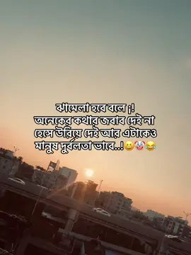 ঝামেলা হবে বলে ¡! অনেকের কথার জবাব দেই না হেসে উরিয়ে দেই আর এটাকেও মানুষ দুর্বলতা ভাবে..!😆🤡😂#foryou #foryoupage #tiktok?bangladesh #fyp #attitudestatus @TikTok @TikTok Bangladesh 