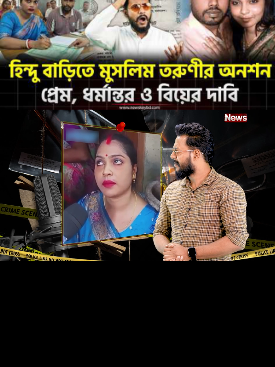 হিন্দু বাড়িতে মুসলিম তরুণীর অনশন প্রেম, ধর্মান্তর ও বিয়ের দাবি #বাংলাদেশ #নিউজ #fry #toyob #@mj masud official 32 @👑🎀𝒜𝒷𝒹𝓊𝓁💙𝑅♡𝓈𝒽𝒾𝒹🎀 