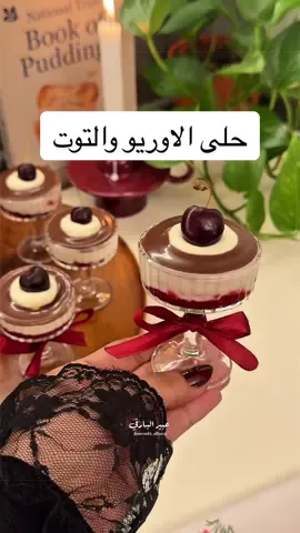 حلى الاوريو والتوت : في كاسات الحلى : ١- بسكوت اوريو مغمس بالحليب . ٢- طبقة التوت : كيس توت مجمد ، نص كوب سكر ، نخليه يطبخ على النار لين يذوب كويس ويثقل شوي . ٣- طبقة التشيز : نص علبة جبن كريمي ، نص علبه نستله او اقل شوي ، نص كوب كريمة خفق ، نخفقهم بالمضرب الكهربائي حتى يثقل . ٤- طبقة الجاناش : ربع كوب شوكولاته بالحليب ، ثلث كوب كريمة خفق ، نذوبها بالميكرويف ثم نتركها تبرد شوي وبعدين نحطها .  زينتها بباقي خليط التشيز وحبه كرز او توت .