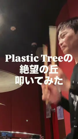 Plastic Treeの絶望の丘叩いてみた #drums #drummer #드럼 #drumcover #plastictree 