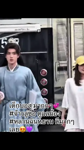 บอสจ้าวดูแล น้อง #หลานฉินหยวน ดีมากๆๆ👍😍💜#SonderlAmNotNPC #จ้าวลู่ซือ #