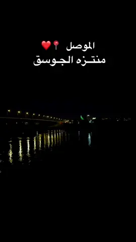 موصل منطقة ومنتزه الجوسق📍❤️📸🫀🇮🇶🫂📸#viral #تصويري_احترافي_الاجواء👌🏻🕊😴 #الموصل #متابعه_ولايك_واكسبلور_فضلا_ليس_امر #موصل 
