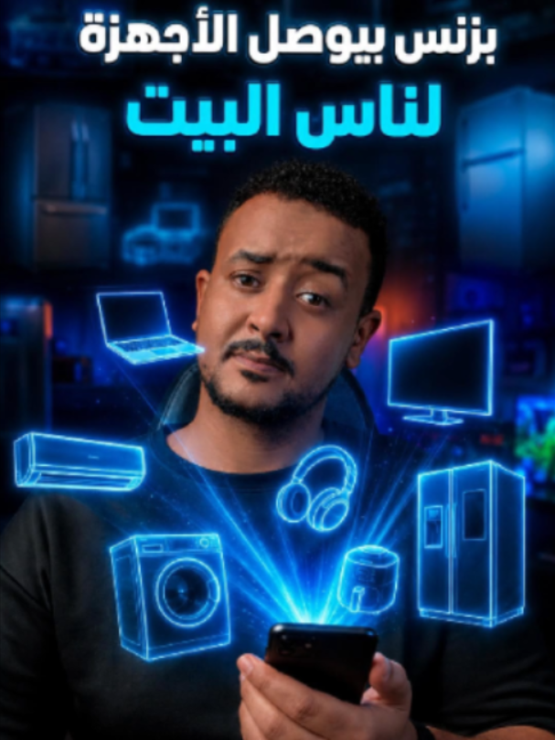 من سنة تقريبا ناس بيتنا رجعو بحري .. وبقا هاجس أساسي لينا اننا نجيب أجهزة البيت من جديد ..  مشكلتي اني كنت بشوف أوجود وأفضل الأجهزة في الخليج هنا متوافرة جدا .. بس ماقادر أرسل ليهم جهاز لأن ببساطة مابضمن مشاكل شركات الشحن (البضاعة اتاخرت .. البضاعة في الجمارك .. البضاعة ضاعت .. وصلت تالفة) .. دا لو أصلا ماقفل تلفونه وبطل يرد عليك. لحد قابلت صاحبي حسن في تمرين الباديل .. وحكا لي عن بزنس سوداني اسمه (شارع الحرية) .. فكرة البزنس دا انك لو مغترب تدفع حق الجهاز برة (تلاجة .. مولد .. أنظمة طاقة شمسية .. أو حتى تلفون ولا لابتوب) .. وهم بيوصلو المنتج لناس البيت طوالي ..  الفرق بينهم وبين شركات الشحن انه المنتجات قاعدة في مخزنهم في السودان .. فإنت لحظة دفعك لسعر الجهاز ناس البيت حيستلموه طوالي .. لا تأخير .. ولا مشاكل شحن. ممكن تدفع بالفيزا أو بالحساب البنكي وعندهم خيار إضافي انك ممكن تدفع بالاقساط .. فتقدر تستقطع من مرتبك جزء تدفعه ليهم وناس البيت يكون أخدو الأجهزة العايزنها. بجد .. فكرة البزنس رهيبة .. أنا بقيت بستمتع من البزنس السوداني الفترة دي .. شارع الحرية بيعتمد على انه يوفر ليك الثقة وراحة الدماغ .. بدا تتابع الشحنات وتوصيلها .. فحيكون التسليم مباشر. فلو انت حابي تتواصل مع شارع الحرية عشان تطلب منهم أجهزة منزلية مضمونة أكتب لي 