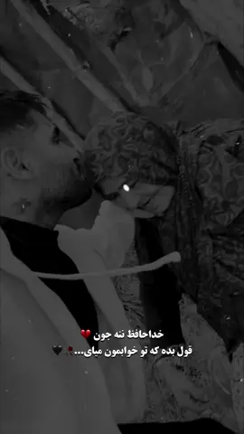 دیدار به قیامت…🖤🥀 #افشین #سینا #مازندران #تیک_تاک_ایرانی #ننه 
