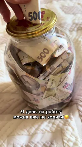 31 день, на роботу можна вже не ходити!😀