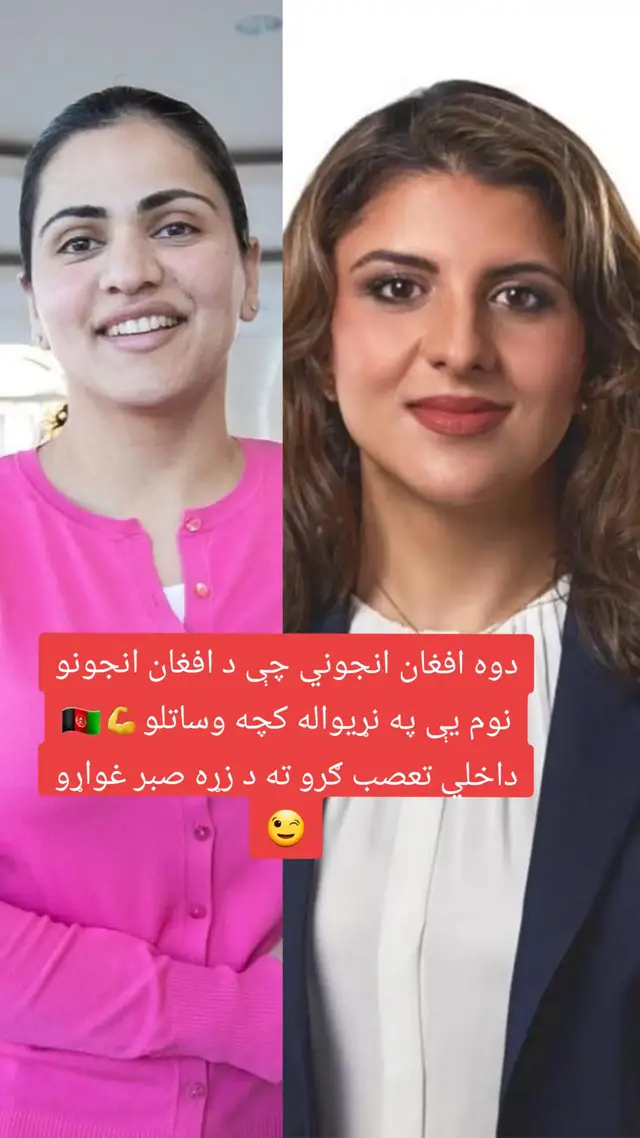 دوه افغان اتلاني چې د افغانستان د ښځو او انجونو قوت او استعداد يې په ټوله نړۍ کې روښانه کړو. بغير له تعصب څخه وايم که دا ددوی له قوم څخه وای تاسو به ليدلي وای چې دوی به پښتنو ته څه څه پيغورونه ورکولای او د پښتنو قوم به يې له څه څه سره تشبيه کول. مګر چپ دي پوهېږي هم چې دا له پښتنو څخه دي خو د نه زغملو له وجې يې پټ ساتي. زموږ هره خورکۍ دداسې لياقتونو څخه برخمني دي.  هغه تعصبګرو ته چې تل افغان انجونو په ځانګړي ډول پښتنو ته په بدو الفاظو خطاب کوي؛ اول ورته هدايت غواړو اوکه هدايت نه وي د تل لپاره يې همداسې زليله غواړو. دا ډله خلک هېڅ موږ نشي زغملای دوی له پښتنو سره کرکه لري. تل يې د پښتنو د بدنامولو او کم راوستلو لپاره په رسنيو او ټولنيزو شبکو کې څرګندونې کړي.  دوی ته دې وويل شي چې نن د خلکو عامه افکار او ذهن جوړ دی د ښو او بدو توپير کولای شي.  #افغانستان #وطن #عايشه_وهاب #هوسۍ_ظریف_اندړ 💪💪💪🇦🇫🇦🇫🇦🇫