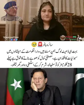 سائرہ بانو🚨🥹 بہت ہی ڈھیٹ لوگ ہم پر مسلط ہیں ، دارالحکومت کے ہسپتالوں میں سہولیات کا فقدان ہے، مصطفی کمال کو صوبے بنانے کا شوق ہے پہلے 28 کلو میٹر کو تو سنبھالو، شرم کر کے استعفی دو اور گھر بیٹھو،#teamkaptantiktok #ImranKhanZindabad #27september_Long__March 