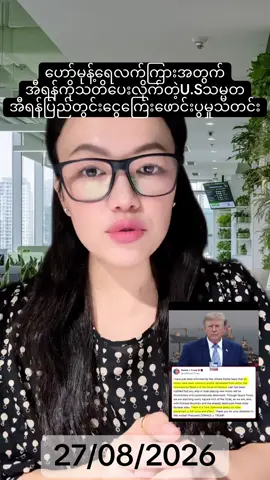 ဟော်မုန့်ရေလက်ကြားအတွက် အီရန်ကိုသတိပေးလိုက်တဲ့U.Sသမ္မတ အီရန်ပြည်တွင်းငွေကြေးဖောင်းပွမှုသတင်း #foryou #ရောက်ချင်တဲ့နေရာရောက်👌 #ဗဟုသုတရမယ်ထင်ပါတယ် @NaNaの日本語 #creatorsearchinsights #fypシ゚viral__  @Aki NaNa  @Aki NaNa  @Aki NaNa 