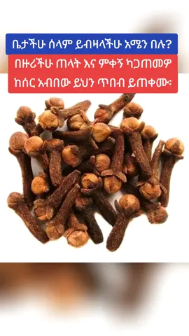 ⏩#የሴት #የወንድ_ልጅ ዓይነ ጥላ ምልክትና #መፍትሔ የሁለቱንም በዝርዝር ከታች ይመልከቱ        #የሴት_ልጅ_ዓይነ ጥላ ምልክቶች  ✅ ትዳር ይገረግራል ፣ያፈርሳል (ይዘጋል ) ✅ ቤተሰብን ያስጠላል፣ከቤተሰብ ያርቃል ✅ በሰው ዘንድ እንዲጠሉ ያደርጋል ✅ ተስፋ ማስቆረጥ ህይወትን ባዶ ያደርጋል  ✅ የገንዘብ አለመበርከት ፣ መገርገር   ✅ የፊንጢጣ ኪንታሮት ያመጣል 👉 የወገብ ሕመም ይፈጥራል  👉 የአጥንት መገጣጠሚያ ህመም  👉 የራስ ሕመም (ማይግሪን)  👉 መጥፎ የሰውነት ጠረን    👉 ቁርጥማት ያመጣል  👉 እግር ሰብስቦ ይይዛል 👉 ለሰው ጥሩ ሰርተው አለመመስገን ✳ ሕልመ ሌሊት ያመጣል  ✳ የትዳር ማስጠላት   ✳ ለፍቅር አጋር ስሜት አለመኖር  ✳ ለተለያዩ ሱሶች ይዳርጋል  ✳ ቤት ማስጠላት ውጭ ማምሸት ✳ ስራ ሲሰሩ ሲያነቡ ማዛጋት መደበት ✳ ሆድ መጮህ መገላበጥ መንፋት ጋዝ መብዛት  ✳ የስራ ማስጠላት ከስራ ባልደረባ ጋር አለመስማማት ✳ በሚሰሩት ስራ ደስተኛ አለመሆን ⏩ የበታችነት ስሜት መሰማት ⏩ ሀገር ለሀገር ማዞር  ⏩ የምግብ ፍላጎት መዝጋት  ⏩ ማክሳት (ማቅጨጭ) ⏩ጭንቀት ፣ ድብርት  ⏩ ሌሊት ማቃዠት ፣ ማስጮህ ⏩በሕልም ማስጨነቅ ⏩ ጥርስን ማንቀራጨጭ በሕልም ማሽናት  ⏩ ለጨጓራ በሽታ መዳረግ          ⏩#መፍትሔ  ⏩ ሥርና ⏩ ሥር ⏩ መናሄ ሥሩን ⏩ ሥር እነዚህን እጸዋቶች ሥራቸውን ቅጠላቸውን በማድረቅ እና በማላም ከሁሉም ለ21 ቀን በስኳር ማንኪያዋ ሚሆን አዘጋጅቶ ማታ ማታ ከ፩፬-፳፩ ቀን ቢታጠኑት ከላይ የዘረዘርኳቸውን ችግሮች ያስወግዳል ➖➖➖➖➖➖➖➖➖➖➖➖➖              ጥላ 💠ጓደኝነት ጀምሮ ምክንያት አልባ መለያየት 💠እራስን ዝቅ ማድረግ (የበታችነት ስሜት ) 💠ተስፋ መቁረጥ 💠ፀባይ መቀያየር 💠ሴት ልጅን ለማውራት መቸገር 💠ሴቶች ለትዳር እየመጡ መመለስ 💠እራስን መደበቅ (ከቤት አለመውጣት) 💠ሱሰኛ መሆን 💠የእድል መዘጋጋት ✅ማስተከዝ፣ማጨናነቅ ✅ቤተሰብ ማስጠላት ✅ሥራ ማስጠላት ✅ከፍተኛ የራስ ህመም ✅ተኝቶ መቃዥት ✅ፍርሐት ✅የሰውነት ጠረን መቀየር ✅መጥፎ የአፍ ጠረን ✅በሰው መሐል ሐሳብን መግለፅ አለመቻል ✅ከሥራ መባረር  ✅ከሥራ ባልደረባ ጋር አለመስማማት  🔶ትዳር ትገረግራለች ታፈርሳለች  🔶ቤተሰብን ታስጠላለች ፣ከቤተሰብ ታርቃለች 🔶በሰው ዘንድ እንዲጠሉ ታደርጋለች 🔶ተስፋ ማስቆረጥ ህይወትን ባዶ ታደርጋለች  🔶የገንዘብ አለመበርከት ፣ መገርገር  🔶የፊንጢጣ ኪንታሮት ታስከትላለች 🌿የወገብ ሕመም ትፈጥራለች 🌿የአጥንት መገጣጠሚያ ህመም  🌿የራስ ሕመም (ማይግሪን)  🌿መጥፎ የሰውነት ጠረን   🌿መጥፎ የአፍ ጠረን  🌿ቁርጥማት  🌿እግር ሰብስቦ መያዝ 🌿ለሰው ጥሩ አድርጎ አለመመስገን ❌የትዳር ማስጠላት   ❌ለፍቅር አጋር ስሜት አለመኖር  ❌ለተለያዩ ሱሶች ትዳርጋለች ❌ቤት ማስጠላት ውጭ ማምሸት ❌ሥራ ሲሰሩ ሲያነቡ ማዛጋት መደበት ❌ሆድ መጮህ መገላበጥ መንፋት ጋዝ መብዛት  ❌በሚሰሩት ሥራ ደስተኛ አለመሆን ❌ሕልመ ሌሊት ታመጣለች ❌የሥራ ማስጠላት  🌱የበታችነት ስሜት መሰማት 🌱ሀገር ለሀገር ማዞር  🌱የምግብ ፍላጎት መዝጋት  🌱ማክሳት (ማቅጨጭ) 🌱ጭንቀት ፣ ድብርት  🌱ሌሊት ማቃዠት ፣ ማስጮህ 🌱በሕልም ማስጨነቅ 🌱ጥርስን ማንቀራጨጭ በሕልም ማሽናት  🌱ለጨጓራ በሽታ መዳረግ 🌱ስኳር ፣ ደም ግፊት ፣ አስም ፣ ኩላሊት ማምጣት   🔶ፍርሃት ፍርሃት ማለት 🔶የበታችነት ስሜት መሰማት  🔶በራስ አለመተማመን 🔶ሐሳብን በነፃነት አለመግለፅ 🔶ከፍተኛ ላብ መፍጠር 🔶ሰላም ማሳጣት መረበሽ         የሴት ዛር ሴት ዓይነ ጥላ መንፈስ ያለችበት ወንድ ልክ እንደ ሴት ተመስላ ሌሊት እየመጣች ወንዱን ትገናኘዋለች ✅ዘሩን ታፈስበታለች ✅ብልቱ እንዲልፈሰፈስ ታደርጋለች ✅ብልቱን ወደ ውስጥ ትሰበስበዋለች ✅ብልትን በመጠን ታሳንሰዋለች ✅ብቻውን ሲተኛ ስሜቱ ይነሳል ከሴት ጋር ሲሆን አይነሳም ቢነሳም ዘሩ ተሎ ይፈሳል ✅ፆታዊ ግንኙነት በሚያደርግበት ጊዜ የዘር ተሎ መፍሰስ ታመጣለች ✅የመራቢያ ዘሩን በማቅጠን በማሳሳት ልጅ እንዳይወልድ ታደርገዋለች ⏩ሰውነቱን ታቀጭጨዋለች ⏩የሆድ መንፋት ታመጣለች ⏩የፍቅር አጋሩን እንዲጠላ ታደርገዋለች ⏩ትዳር እንዳይዝና ትዳር የያዘውም አስጠልቶት እንዲለያይ ታደርገዋለች ⏩ብቸኝነት ድብርርት ጭንቀት ⏩እራስን ዝቅ አድርጎ መገመት ⏩ግለ ወሲብ እንዲፈጽም ታደርገዋለች  ⏩የፀባይ መቀያየር ታመጣበታለች ✅ ዛር (የዓይነጥላ መንፈስ) በብዙ ትመሰላለች ✔በቤተሰብ ✔በፍቅር አጋር ✔ቀን ባዩት ነገር በሚያውቁትና በማያውቁት  ✔ባስ ሲልም በእንስሳት በመመሰል ወንድ ልጅን በህልመ ሌሊት እየመታች ስታሰቃይ ትኖራለች  ዛር ያለችበት ወንድ መንፈሷ የሕልመ ሌሊት ሰለባ ከማድረጓም ባሻገር  ➡ስሜታዊ ስነ ልቦናዊ ጉዳት ታደርስበታለች  ➡ሞራሉን ትጉዳዋለች  ➡ብቻውን እዲኖር አድርጋ እራሷ ባል (ጓደኛ ታደርገውና) የስውር ሚስት ሁና ትኖራለች ⏩ ልጅ ዓይነ ጥላ መፍትሔ  ፩. የዕጸ ንጉስ ሥር ፪. የግሞሮ ሥርና ቅርፊት ፫, የጊዜዋ ሥር እነዚህን ዕጸዋት በንጽሕና አዘጋጅቶ አድርቆ ሸርከት አድርጎ ፈጭቶ ከሁሉም ሁለት ሁለት የሾርባ ማንኪዪ አድርጎ አዋህዶ ከ14-21 ቀን ማታ ማታ እየታጠኑ መተኛት።  መፍትሔ ነው ይጠቀሙት ⏩ ነገሮች   መጠጥ የምንሰጣቸው አገልግሎቶች  1, ለስንፈተ ወሲብ 2, ለኪንታሮት 3, ለዓይነ ጥላ/ሁሉን ለሚዘጋ 4, ለስኳር 5, ለእጀሰብ/ድግምት  6, ለኩላሊት ጠጠር 7, ለመፍትሔ ሥራይ 8, ለጭርት/ቋቁቻ 9, ለሆድ ውስጥ ሥራይ 10, ለቆዳ/ለለምጥ 11, ለወር አበባ መዛባት 12, ለወፍ/ጉበት 13, ለነስር  14, ለጫማ ሽታ 15, ለአፍ ለሰውነት ጠረን 16, ለሱስ ለማንኛውም እኒህና መሰል ችግሮች ካሉ መፍትሔ አግኝተው ይመለሳሉ።