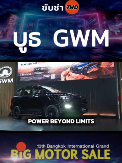 🔴GWM เปิดตัว NEW TANK 500 3.0T DIESEL ขุมพลังดีเซล 3.0 ลิตรอย่างเป็นทางการ  ราคาเริ่มต้นที่  1,669,000 บาท พร้อมสิทธิพิเศษช่วงเปิดตัว (Early Bird) เฉพาะรุ่น 4WD วันที่  21–30 สิงหาคม 2569 📍 ไบเทค บางนา ⏰ จันทร์–ศุกร์ 12.00–21.00 น. / เสาร์–อาทิตย์ 11.00–21.00 น. #tank500 #Bigmotorsale2016 #BMS2026 #ทีมขับซ่า
