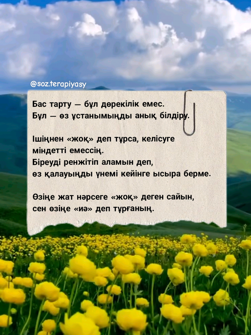 Өз шекараңды қорғау — өзіңді құрметтеуден басталады💖