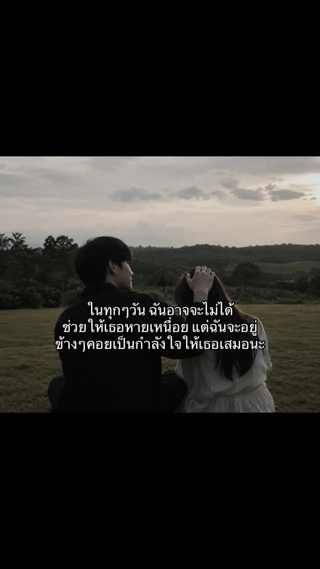 #คําคม #รัก #เธรด #fyp #เธรดคลั่งรัก 