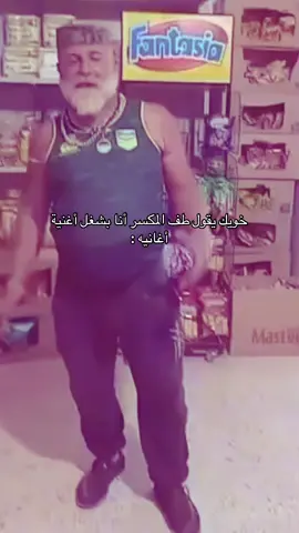 وتحاول تسلك له عشان مايقطعها معك :