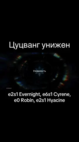 Курочка кфс забрана, цуцванг закрыт.  #fyp #hsr #anomalyarbitration #robinsummeretto #cyrene