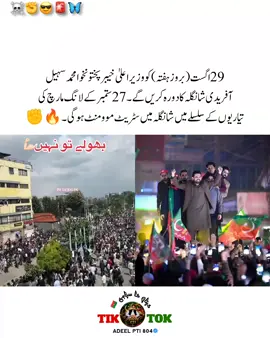 شانگلہ تیار رہو 🔥✊ 29 اگست (بروز ہفتہ) کو وزیراعلیٰ خیبرپختونخوا محمد سہیل آفریدی شانگلہ کا دورہ کریں گے۔ 27 ستمبر کے لانگ مارچ کی تیاریوں کے سلسلے میں شانگلہ میں سٹریٹ موومنٹ ہوگی۔ 🔥✊ #fypシ゚viral🖤tiktok #capcut_edit #adeelpti #unfreezemyaccount #imrankhanzindabad❤️🇵🇰🤗 