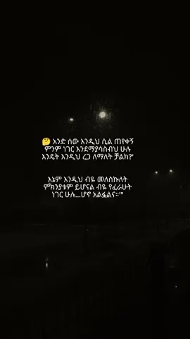 እያንዳንዱ ሰው የሚታገለው የራሱ የሆነ አሰቃቂ ውጊያ አለው... ሰዎችን በቸርነት እንመልከት። 💔✨ #amharicquotes #ethiotiktok #motivation #lifequotes #fyp