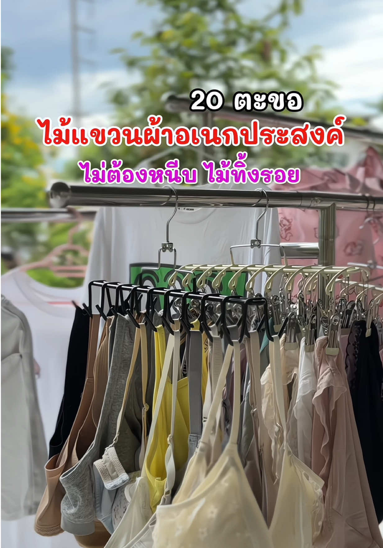 ไม้แขวนผ้าอเนกประสงค์ 20 ตะขอใช้งานง่ายแนะนำรุ่นนี้จ้า #ไม้แขวนเสื้อ #ไม้แขวนผ้า #ตะขอแขวนอเนกประสงค์ #ตะขอแขวน #ไม้แขวนเสื้ออเนกประสงค์ 