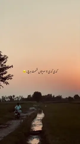 کدی کدی تا سوچناں قسمت وِچ۔🫠 👀🥀🫶🏻 #foryou #foryoupagе #poetry #poetrystatus #unfreezemyaccount 