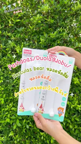 หลอดหัดดื่มสำหรับน้องๆ มีทั้งแบบหลอดดูดและแบบปากแบนเลยค่าา💕#หลอดหัดดื่ม #หลอดหัดดื่มกันสําลัก #หลอดหัดดื่มเลิกเต้าเลิกจุก 
