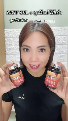 สุขภาพดีเริ่มที่ตัวเรา แนะนำ ##MCTOIL##INZENT##ผลิตภัณฑ์เสริมอาหาร##เผื่อใครถามว่าซื้อที่ไหน##ป้ายยาtiktok