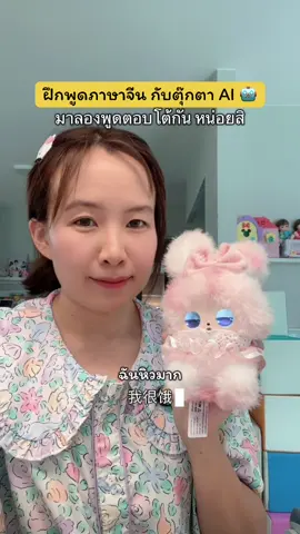 ตัวนี้ลูกสาวตั้งชื่อให้ว่าเนเน่  แม่ขอยืมเล่นหน่อยนะ #ฝึกภาษาจีน #ตุ๊กตาai #ฝึกภาษาอังกฤษม#แม่ส้มเล่นกับลูก #ตุ๊กตาน่ารัก